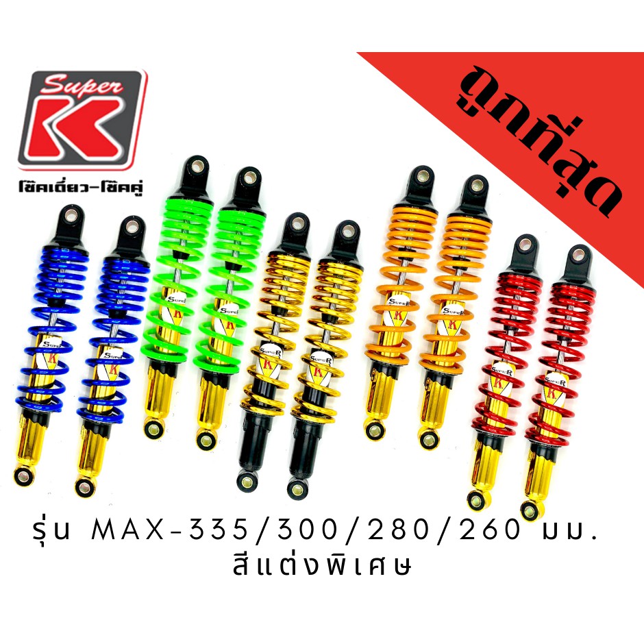 โช๊คแต่งรถมอเตอร์ไซต์ราคาถูก (Super K) รุ่น MAX-335 มม. สีแต่งพิเศษเรืองแสง โช๊คหลัง  Honda wave ทุก