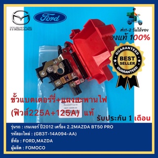 ขั้วแบตเตอรี่+พร้อมแผงสะพานไฟ  แท้(GB3T-14A094-AA)ยี่ห้อFORDรุ่น เรนเจอร์’2012 T6MAZDAรุ่นBT50PRO 2.2ผู้ผลิตFOMOCO