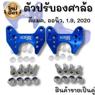 ตัวปรับองศาล้อ ดีแมค ออนิว 1.9 2020 สีน้ำเงิน หนา16 มิล ตัวแก้ล้อแบะ แก้ยางกินใน ตัวปรับองศาล้อ อลูมิเนียมอย่างดี CNC