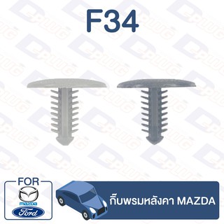 กิ๊บล็อค กิ๊บพรมหลังคา MAZDA【F34】