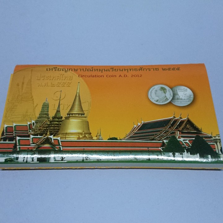 แพ็คเหรียญ แผงเหรียญกษาปณ์ หมุนเวียน ครบชุด ปี พศ.2555 ร.9 #ของสะสม ของขวัญ #ของที่ระลึก #ชุดเหรียญ #รัชกาลที่9