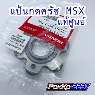 แป้นกดครัชแท้ศูนย์ MSX-125,NICE-125 / W-125R,S / W-125I (2012-2020)