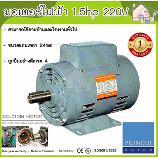 PIONEER มอเตอร์ไฟฟ้า 1.5hp 220V รับประกัน 1ปี มอเตอร์ มอเตอ 1.5แรง 2สาย มอเตอร์1.5แรงม้า มอเตอ1.5hp