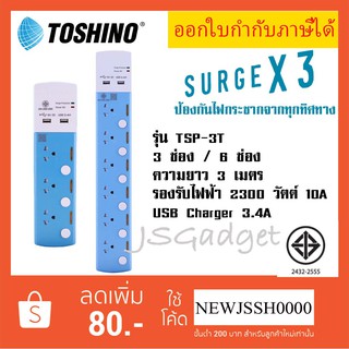 ‼️ ถูกที่สุด รางปลั๊กไฟ รางปลั๊ก ปลั๊กไฟ ยี่ห้อ Toshino รุ่น TSP 3 ช่อง/6 ช่อง ความยาว 3 เมตร + 2 USB 3.4A TSP-3T TSP-6T