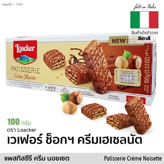 Loacker Patisserie ล็อกเกอร์ แพสทิสซีรี ช็อกโกแลตนม สอดไส้เวเฟอร์ครีมเฮเซลนัท 100g ขนม สินค้านำเข้าจากอิตาลี