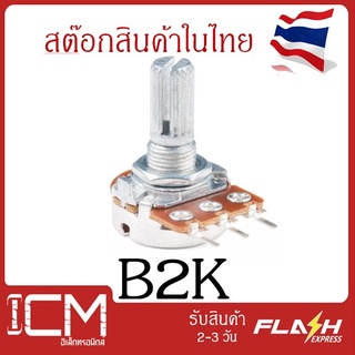 ฺB2k,6 ขา,20mm.ตัวต้านทานปรับค่าได้ 6 ขา ความยาวแกนหมุนปรับค่า 20mm B2K โพเทนซิโอมิเตอร์ Potentiometer VR Variable Resis