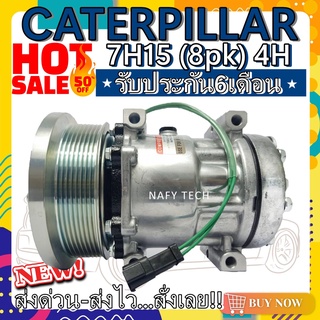 COMPRESSOR CATERPILLAR 7H15 8PK 4H คอมแอร์รถยนต์ แคทเตอร์พิลล่า 7H15 8PK 4H โปรโมชั่น....ลดราคาพิเศษ!!