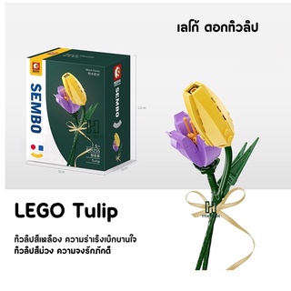 เลโก้ดอกไม้ เลโก้ดอกทิวลิป DIY - Tulip ของขวัญวันเกิดของเล่น Bouquet ตัวต่อเลโก้