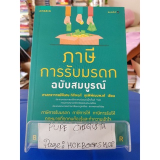 ภาษีการรับมรดก ฉบับสมบูรณ์ / กิติพงศ์ อุรพีพัฒนพงศ์ / หนังสือการเมืองกฎหมาย / 21กย.