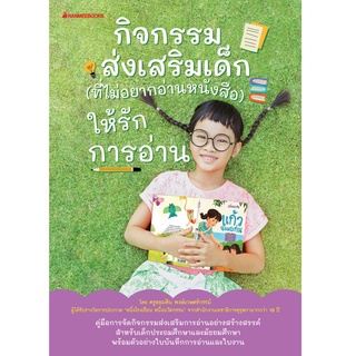 กิจกรรมส่งเสิรมเด็ก (ที่ไม่อยากอ่านหนังสือ)ให้รักการอ่าน : ออมสิน พงษ์เกษตร์กรรม์