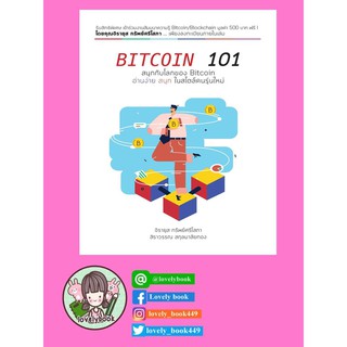BITCOIN 101 พร้อมส่ง