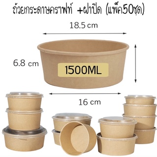 ถ้วยคราฟท์ 1500ml. พร้อมฝาPP