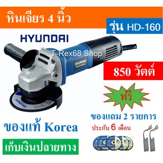 หินเจียร 4 นิ้ว Hyundai รุ่น HD-160 ขนาด 850 Watts ของใหม่แท้  Korea รับประกัน 1 ปี