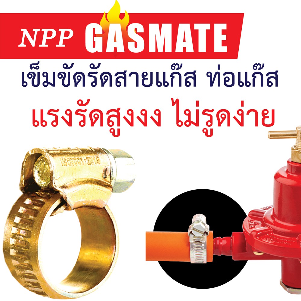 NPP เอ็นพีพี เข็มขัดรัดสายแก๊ส กิ๊ปรัดสายแก๊ส ท่อแก๊ส แหวนรัดท่อ รุ่น GASMATE #OO
