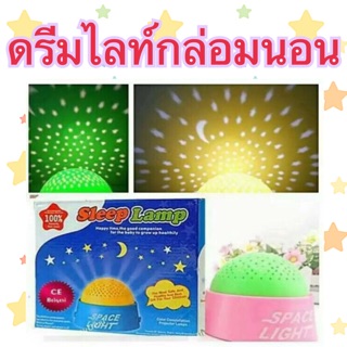 ดรีมไลท์กล่อมนอน Sleep Lamp (เด็กเล็ก)