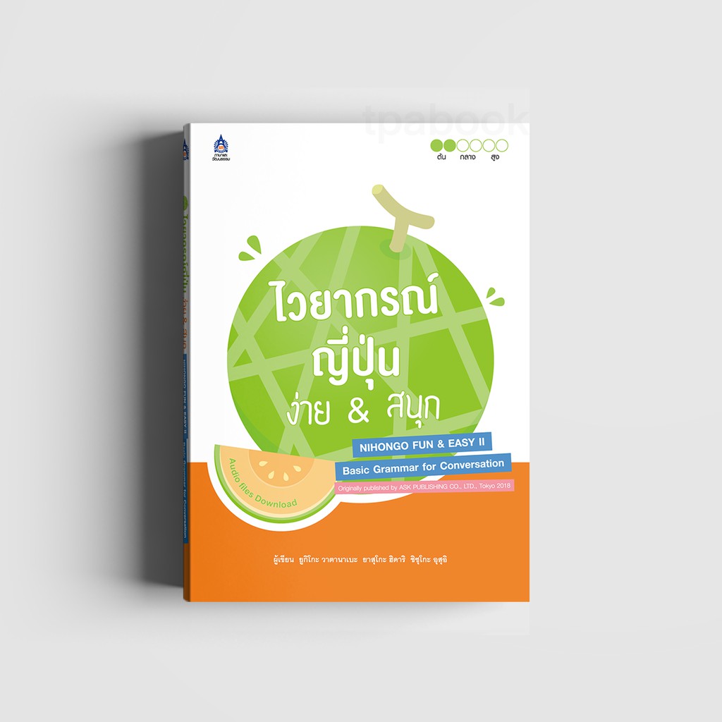 ไวยากรณ์ญี่ปุ่น ง่าย & สนุก
