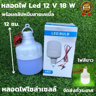 หลอดทรงกระบอกคีบแบต LED 18W แสงขาว ชุดหลอดไฟ LED 12v 18w แสงสีขาว (ไฟคีบแบต12v18w) - LED DC 12v bulb  หลอดไฟโซล่าเซลล์