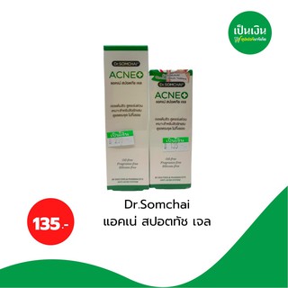 ดร.สมชาย แอคเน่สปอตทัชเจล เจลแต้มสิวอักเสบ Acne spot touch gel