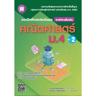 แบบฝึกหัดและประเมินผล คณิตศาสตร์ ม.4 เล่ม 2 รายวิชาเพิ่มเติม (หลักสูตรใหม่ 2560) [NF19]