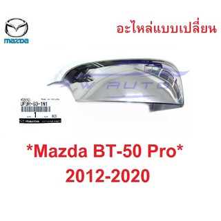 ชิ้นขวา เว้าไฟเลี้ยว อะไหล่ ฝาหลังกระจกมองข้าง Mazda Bt50 2012-2020 มาสด้า บีที ฟอร์ด ครอบกระจกมองข้าง ชิ้นหลังกระจก