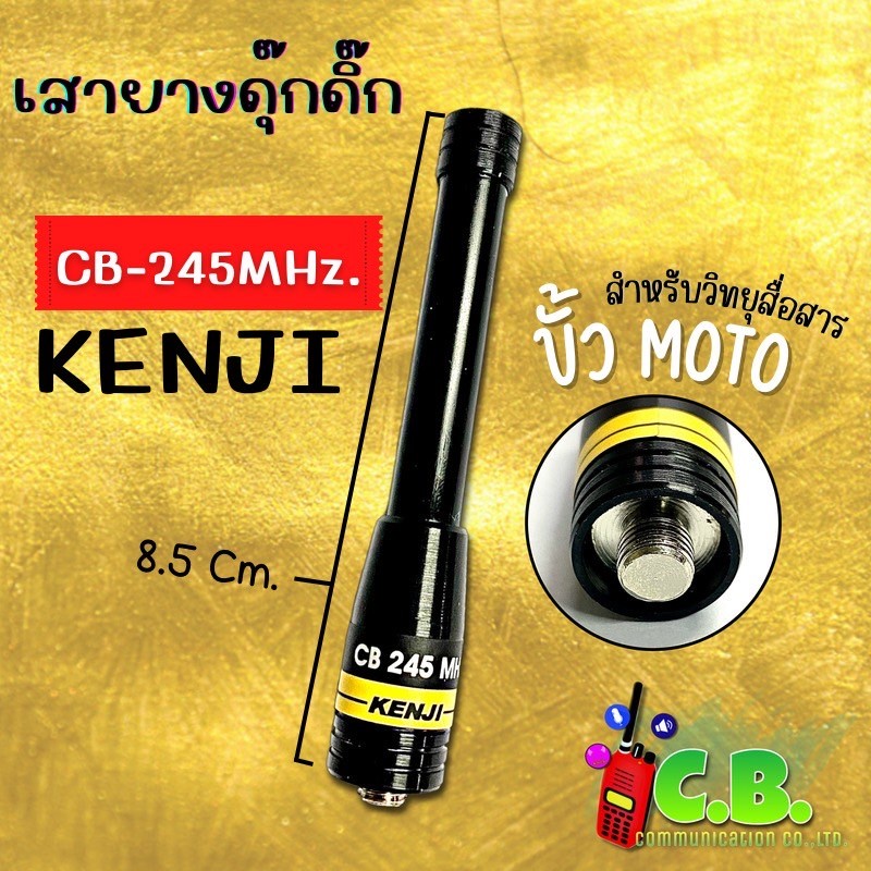 เสายางKENJI  ขั้วเกลียว MOTOROLA (ย่าน 245.000-246.9875 MHz.)ไม่สามารถใช้กับเครื่องMOTOROLA T-246