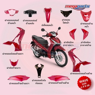ชุดสี Wave125i LED ปี 2019 สีแดง ล้อซี่ลวด แท้ศูนย์ (แยกชิ้น)