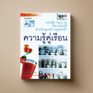 [สุดคุ้ม] SANGDAD﻿ ความรู้คู่เรือน | หนังสือความรู้เกี่ยวกับอาหาร