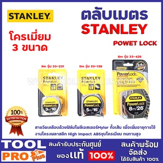 ตลับเมตร STANLEY POWER LOCK  3ขนาด 3m,5m,8m โครเมี่ยม สายวัดเคลือบด้วยฟิล์มโพลีเอสเตอร์Mylar ทั้งเส้น