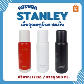 Stanley 17ozกระบอกน้ำ กระบอกน้ำเก็บความเย็น กระบอกน้ำเก็บอุณภูมิ กระบอกน้ำทรงเกาหลี กระบอกน้ำสแตนเลส starbucks