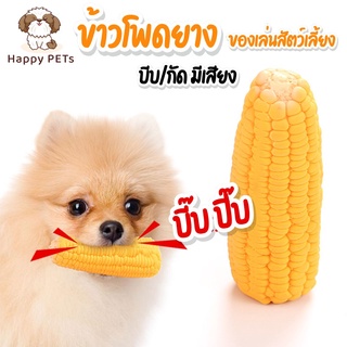 Happy PETs ข้าวโพดยาง บีบ/กัด มีเสียง ของเล่นสุนัข ของเล่นแมว สีสันสดใส