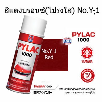 สีสเปรย์ไพแลค1000 No.Y-1(แดงบรอนซ์) สีพ่นรถมอเตอร์ไซด์แท้จาก นิปปอนเพนต์