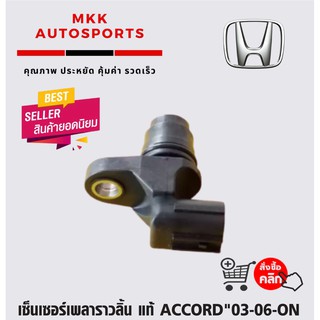 เซ็นเซอร์เพลาราวลิ้น ACCORD03-06-ON#37510-RAA-A01