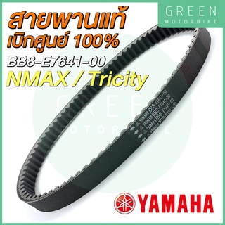 ✅แท้ศูนย์ 100%✅ สายพานขับเคลื่อน YAMAHA ยามาฮ่า N-MAX Tricity BB8-E7641-00