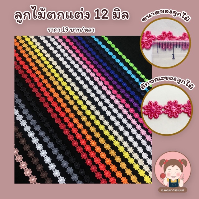 ลูกไม้ ลูกไม้แท๊ต ลายดอก ตกแต่งเสื้อผ้า ขนาด 12 มิล