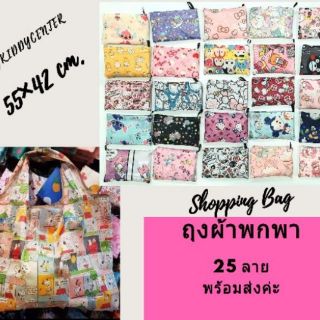 21 ลายพร้อมส่ง💚ลดโลกร้อน💚 Shopping bag ถุงผ้าพับได้ กันน้ำได้ ขนาดใหญ่ 55×42 ซม. ไม่รวมหูหิ้ว ใช้ใส่ของที่ห้างได้