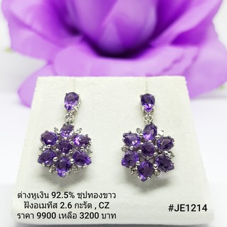 JE1214 : ต่างหูเงินแท้ 925 ฝัง Amethyst