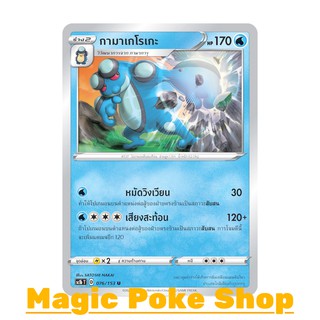 กามาเกโรเกะ (U/SD) น้ำ ชุด ซอร์ดแอนด์ชีลด์ การ์ดโปเกมอน (Pokemon Trading Card Game) ภาษาไทย