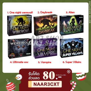 บอร์ดเกมหมาป่า ( เกรดงานดี ) - One night / Ultimate werewolf / Alien / Daybreak / Vampire / Super villains Board game