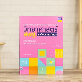 หนังสือ ติวสอบการแข่งขันทางวิชาการระดับนานาชาติ วิทยาศาสตร์ สพฐ. ระดับประถมศึกษา | หนังสือประถม