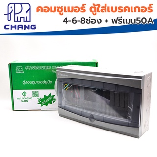 Chang คอมซูเมอร์ ตู็ใส่เบรคเกอร์ ตู้คอมซูเมอร์4ช่อง+ฟรีเมน50A ตู้คอมซูเมอร์6ช่อง+ฟรีเมน50A ตู้คอมซูเมอร์8ช่อง+ฟรีเมน50A