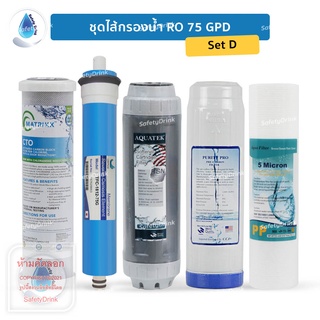 SafetyDrink ชุดไส้กรองมาตรฐาน 5 ขั้นตอน RO 75 GPD Set D คุณภาพสูง