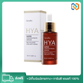 [🌟ส่งฟรีแท้ 100%🌟] กิฟฟารีน ไฮยา ซุปเปอร์ คอนเซนเทรท ซีรั่ม สูตรเข้มข้น หน้าใส ลดจุดด่างดำ ผิวแข็งแรง รูขุมขนกระชับ