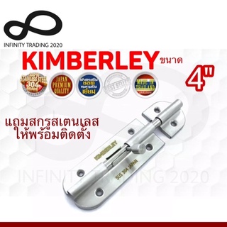 กลอนประตู หน้าต่าง กลอนทั่วไป สเตนเลสแท้ NO.360-4” SS (SUS 304 JAPAN) KIMBERLEY Infinity Trading 2020