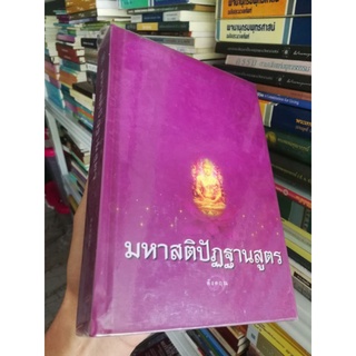 มหาสติปัฏฐานสูตร​ - ดังตฤณ​