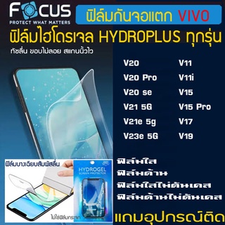 FOCUS ฟิล์มไฮโดรเจล VIVO V20 V20 Pro V20 se V21 5G V21e V23e V11 V11i V15 V15 Pro V17 V19 กันหน้าจอแตก