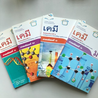 หนังสือเรียน เเม็ค “เคมี” มือสอง