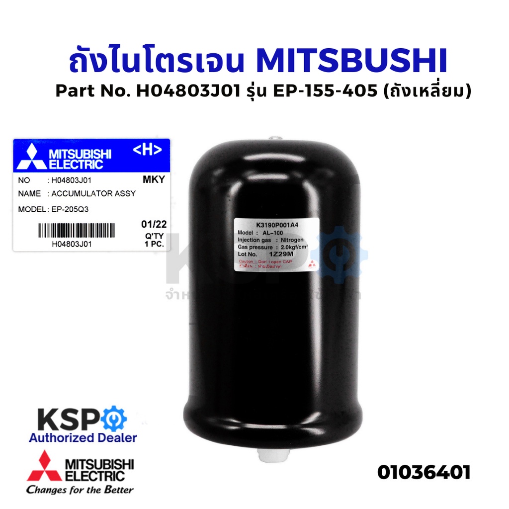 ถังไนโตรเจน ถังความดันปั๊มน้ำ MITSUBISHI มิตซูบิชิ Part No. H04803J01 รุ่น EP-155-405 (ถังเหลี่ยม) (แท้จากศูนย์)