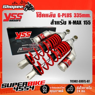 YSS โช๊คหลังแต่ง,โช๊คหลัง N-MAX, รุ่น G-PLUS N-MAX 155 TC302-335TL-07 สปริงแดง/กระบอกเงิน