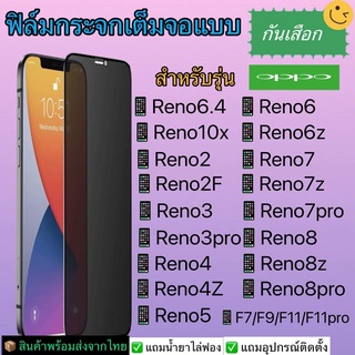 ฟิล์มกระจกเต็มจอแบบกันเสือก Oppo รุ่น Reno 6.4,10x,2,2f,3,3 pro,4,4z,5 5G,6 5G,6z 5G,F7,F9,F11,F11 pro