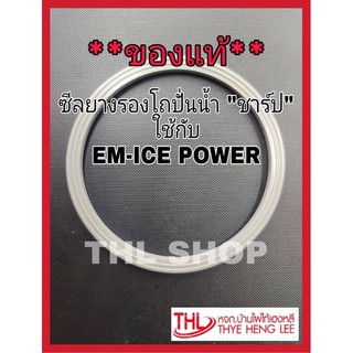 **ของแท้** ซีลยางรองโถปั่นน้ำ “ชาร์ป ใช้กับรุ่น EM-ICE POWER (9J506)